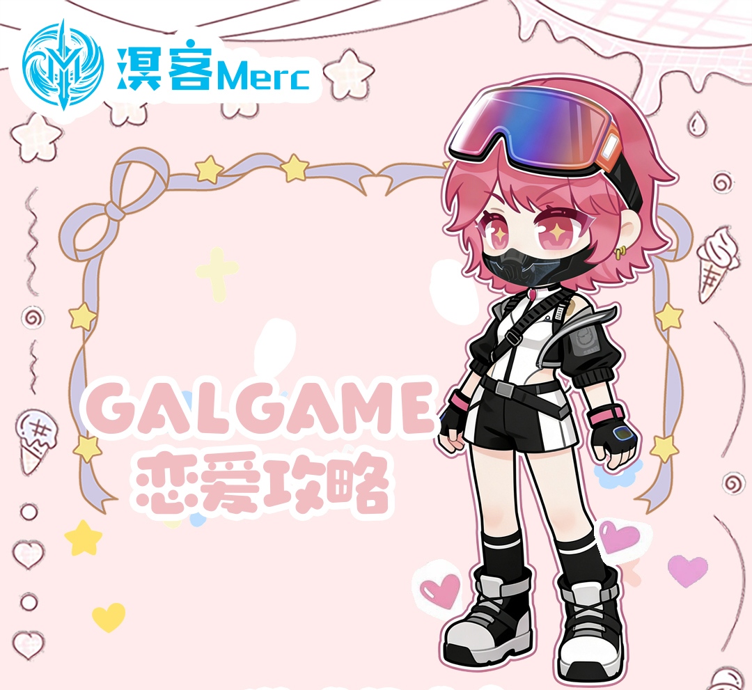 恋爱攻略