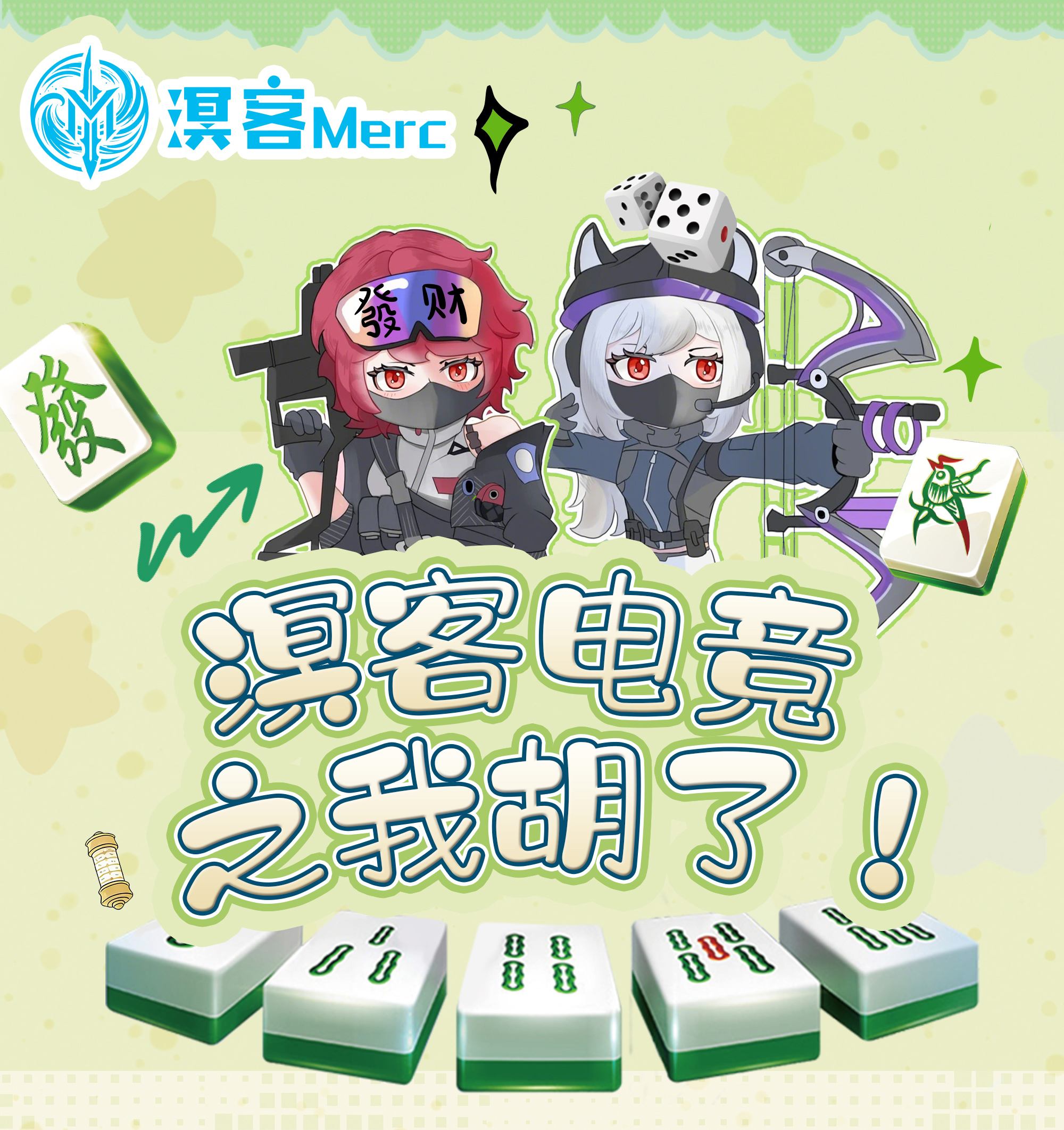 我胡了